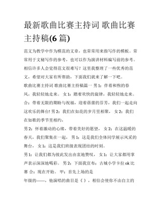 最新歌曲比赛主持词 歌曲比赛主持稿(6篇)