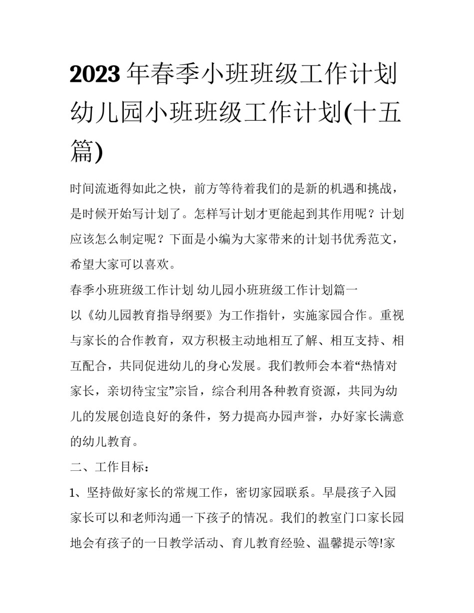2023年春季小班班级工作计划 幼儿园小班班级工作计划(十五篇)_第1页