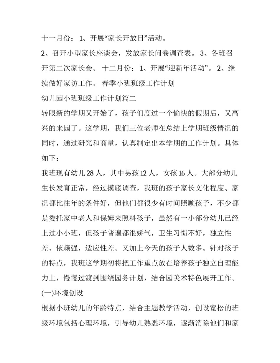 2023年春季小班班级工作计划 幼儿园小班班级工作计划(十五篇)_第3页