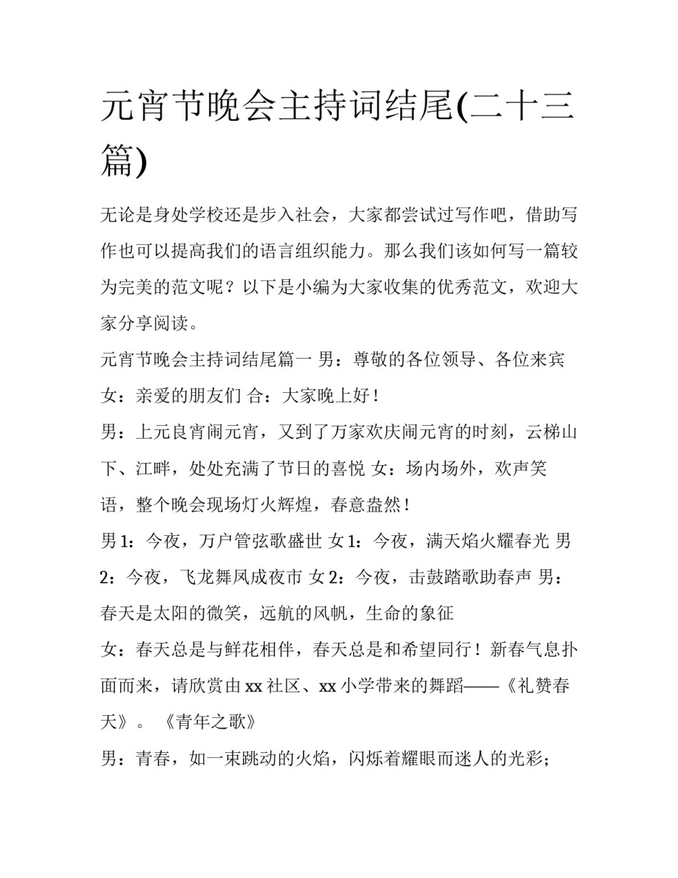 元宵节晚会主持词结尾(二十三篇)_第1页