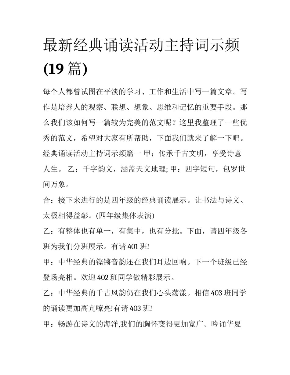 最新经典诵读活动主持词示频(19篇)_第1页