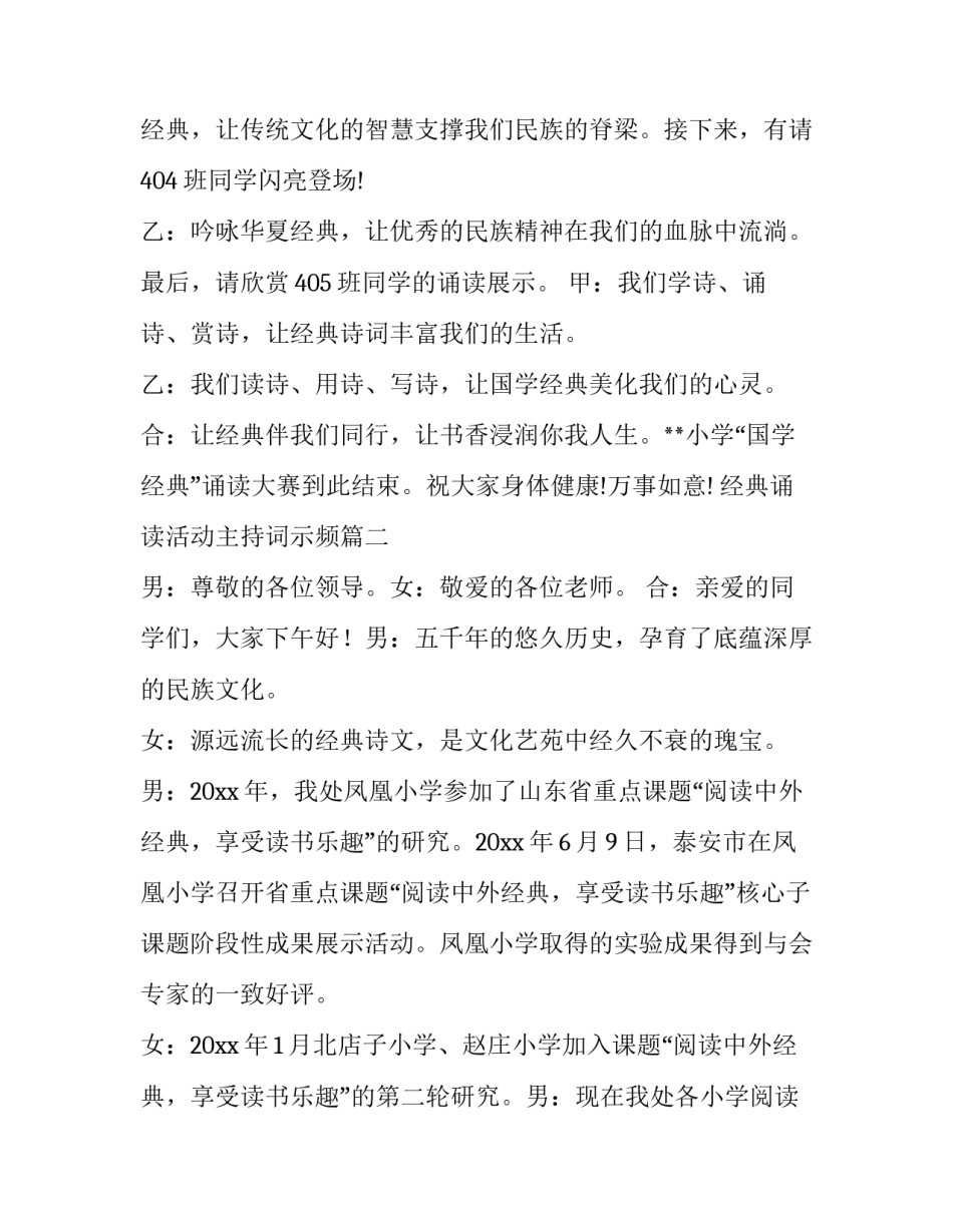 最新经典诵读活动主持词示频(19篇)_第2页