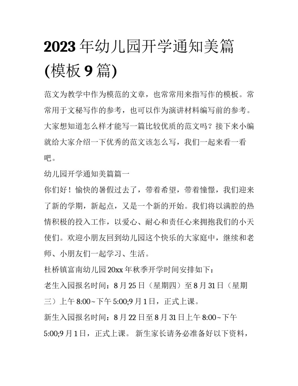2023年幼儿园开学通知美篇(模板9篇)_第1页