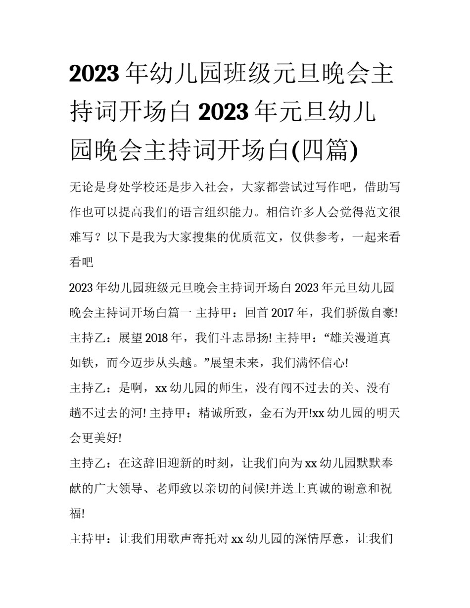 2023年幼儿园班级元旦晚会主持词开场白 2023年元旦幼儿园晚会主持词开场白(四篇)_第1页
