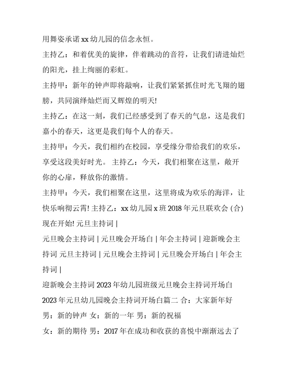 2023年幼儿园班级元旦晚会主持词开场白 2023年元旦幼儿园晚会主持词开场白(四篇)_第2页