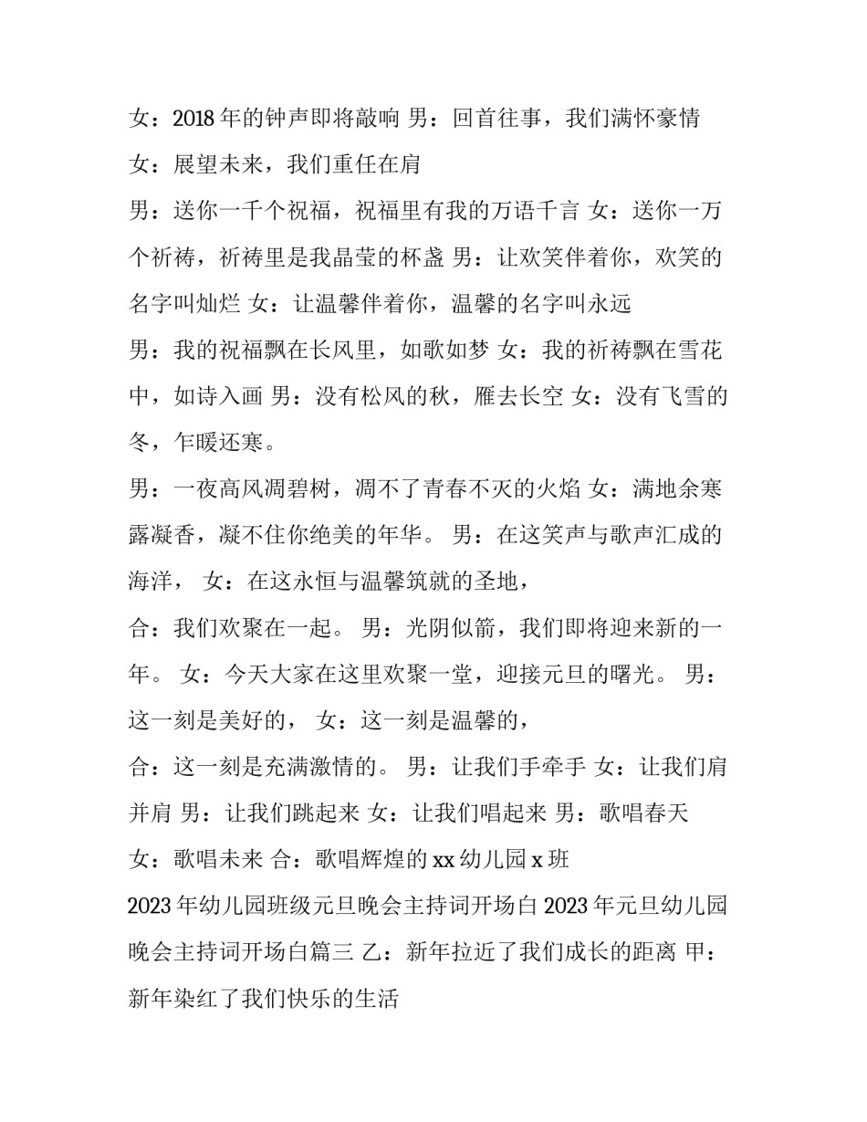2023年幼儿园班级元旦晚会主持词开场白 2023年元旦幼儿园晚会主持词开场白(四篇)_第3页