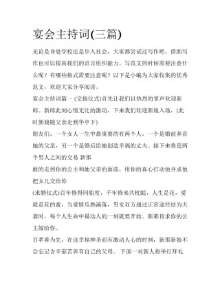 宴会主持词(三篇)