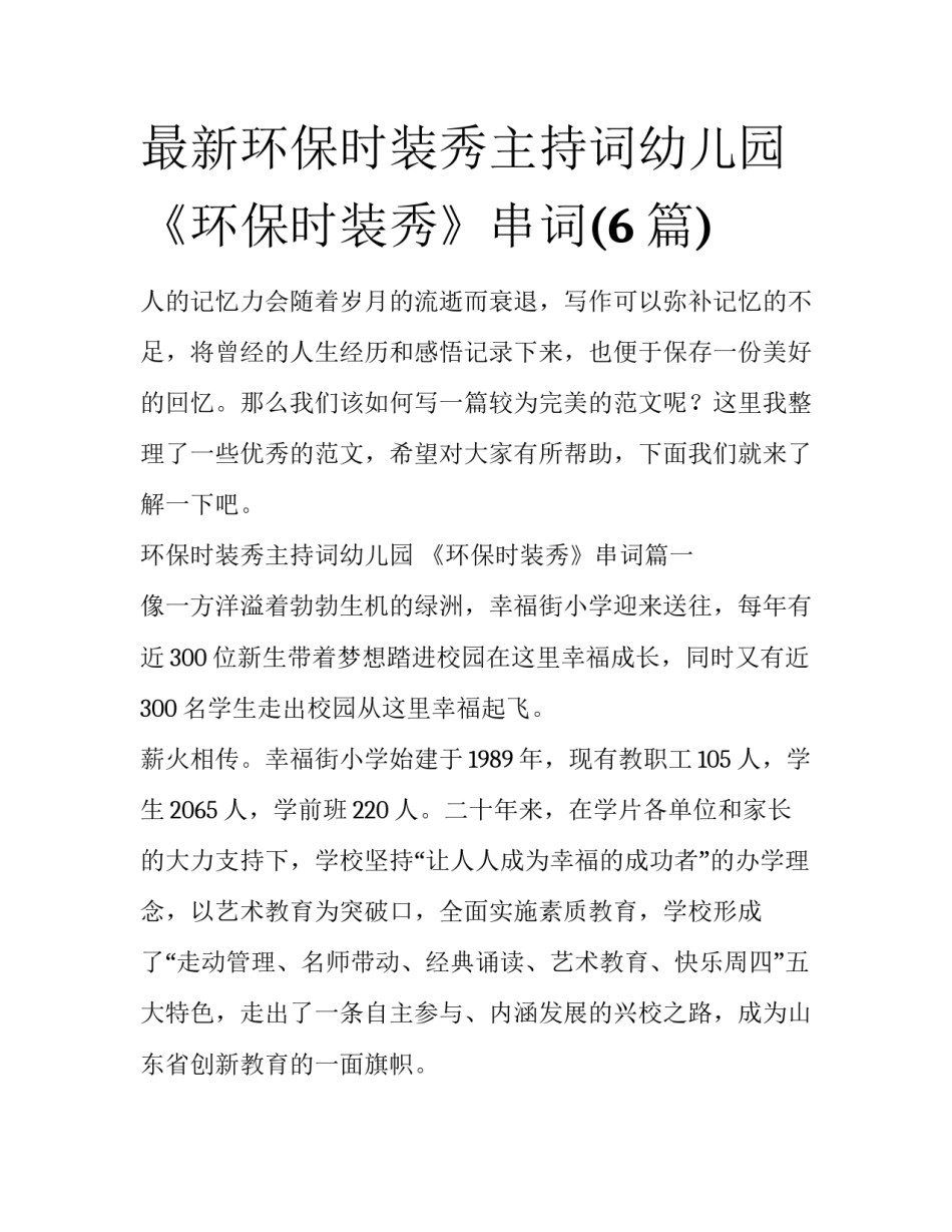 最新环保时装秀主持词幼儿园 《环保时装秀》串词(6篇)_第1页