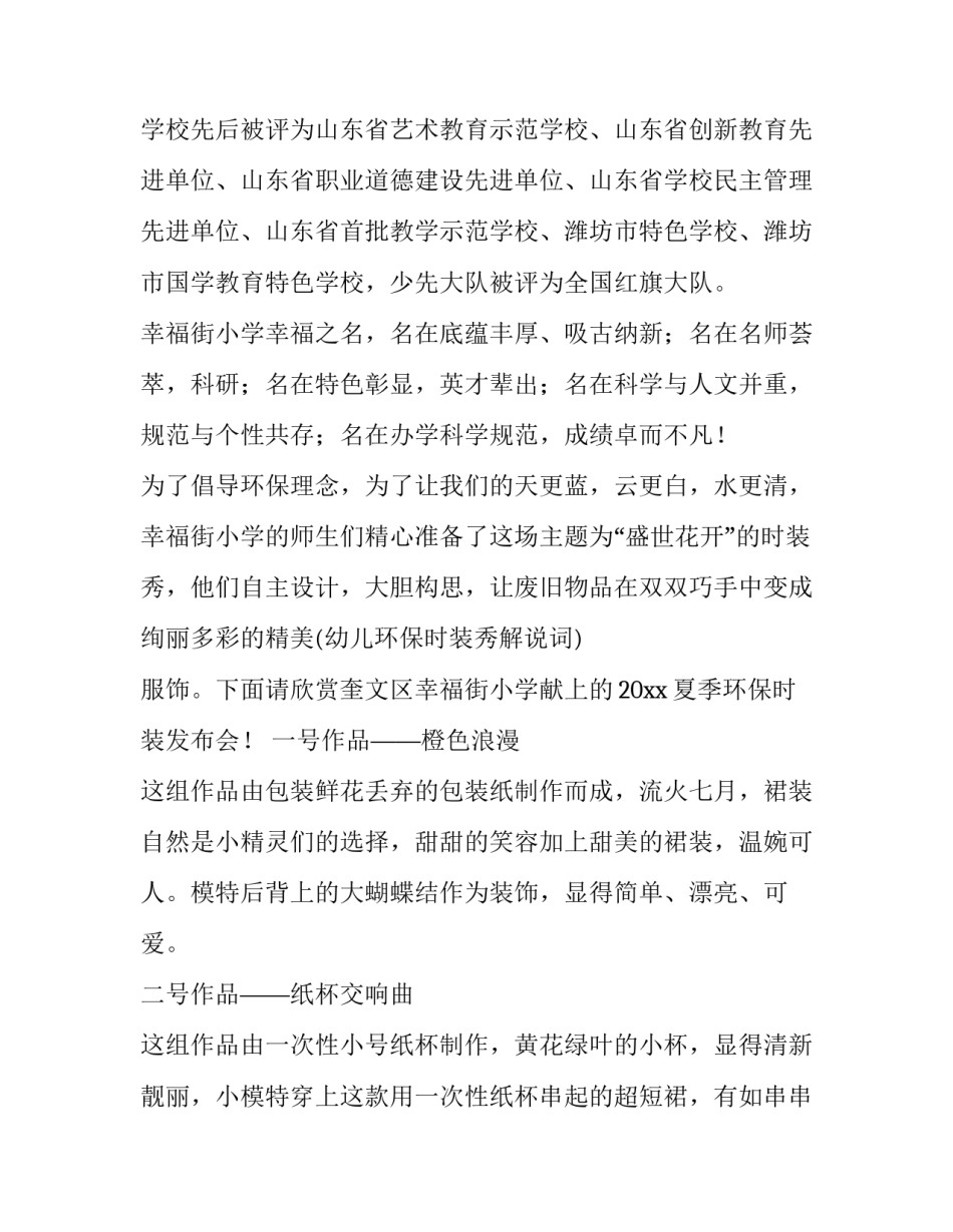 最新环保时装秀主持词幼儿园 《环保时装秀》串词(6篇)_第2页