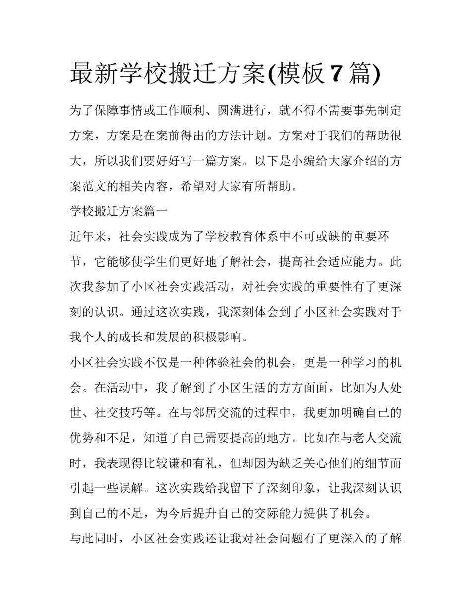 最新学校搬迁方案(模板7篇)_第1页