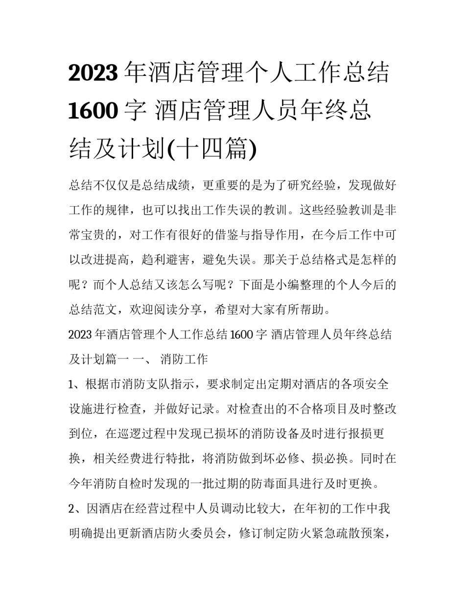 2023年酒店管理个人工作总结1600字 酒店管理人员年终总结及计划(十四篇)_第1页