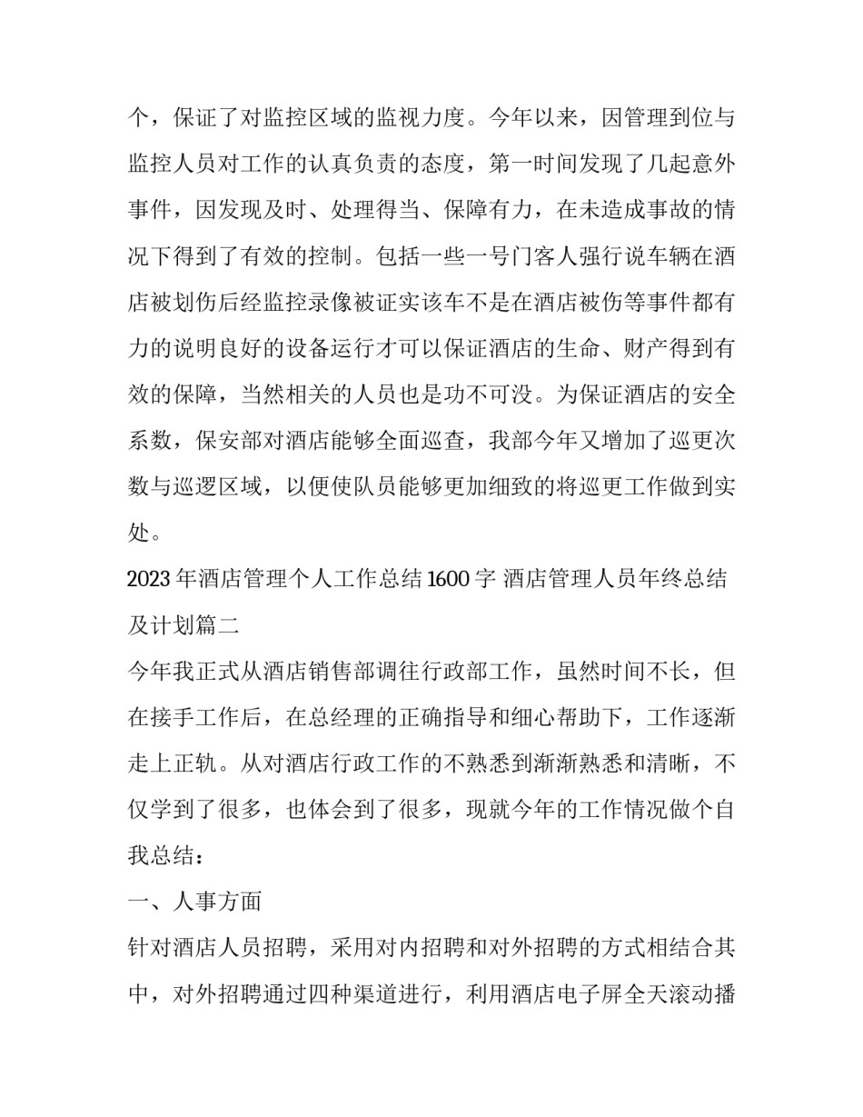 2023年酒店管理个人工作总结1600字 酒店管理人员年终总结及计划(十四篇)_第3页