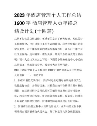 2023年酒店管理个人工作总结1600字 酒店管理人员年终总结及计划(十四篇)