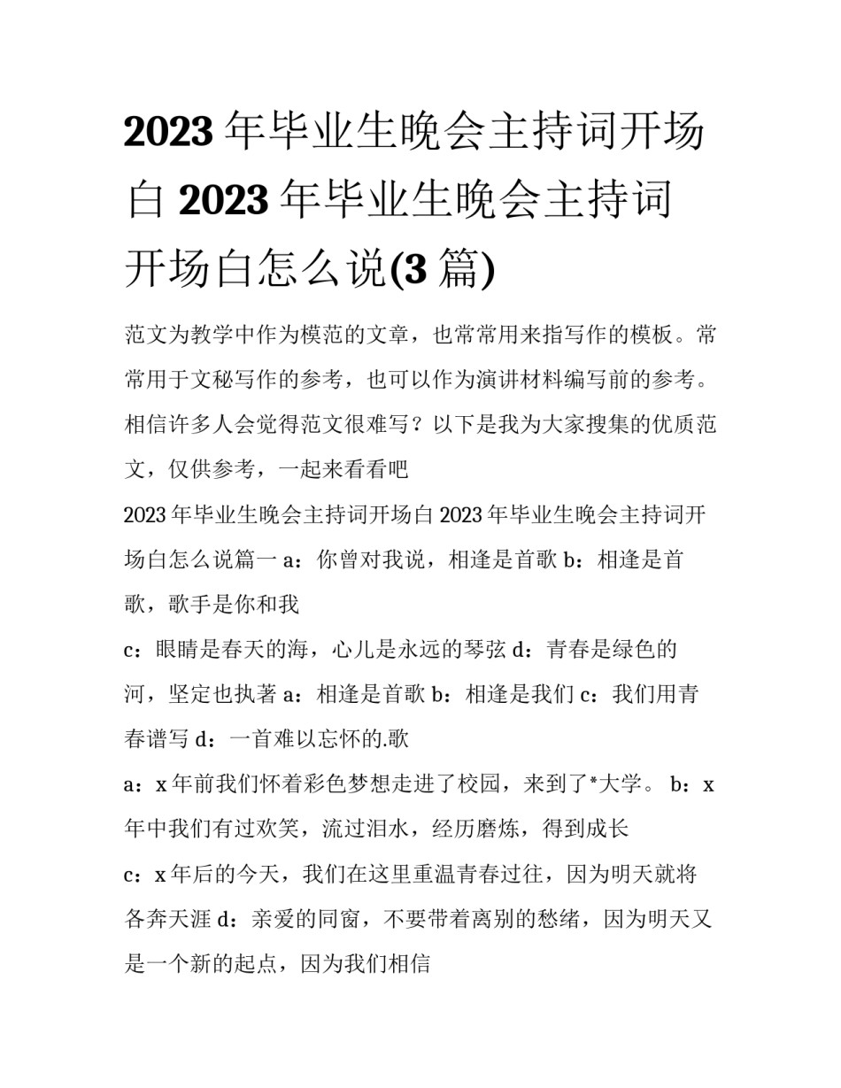 2023年毕业生晚会主持词开场白 2023年毕业生晚会主持词开场白怎么说(3篇)_第1页