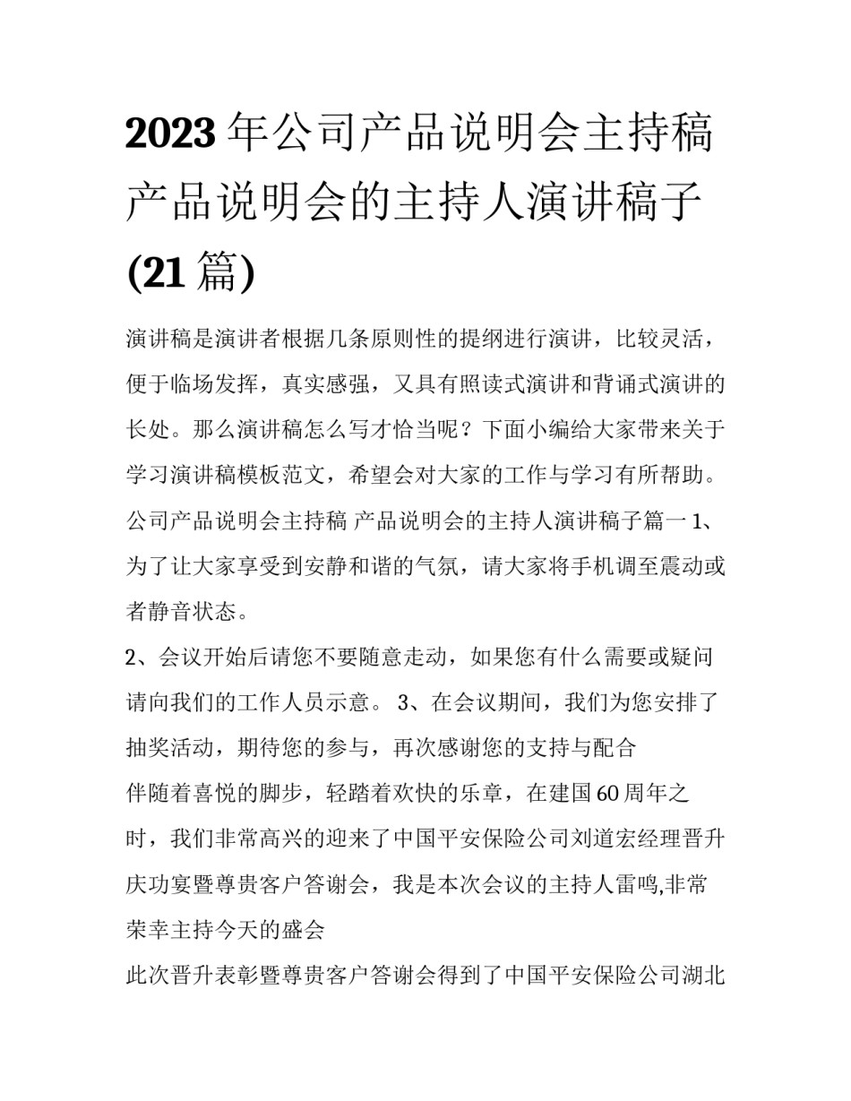 2023年公司产品说明会主持稿 产品说明会的主持人演讲稿子(21篇)_第1页