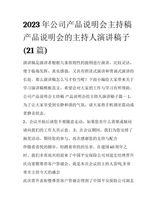 2023年公司产品说明会主持稿 产品说明会的主持人演讲稿子(21篇)
