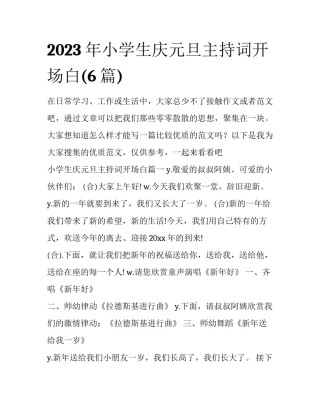 2023年小学生庆元旦主持词开场白(6篇)