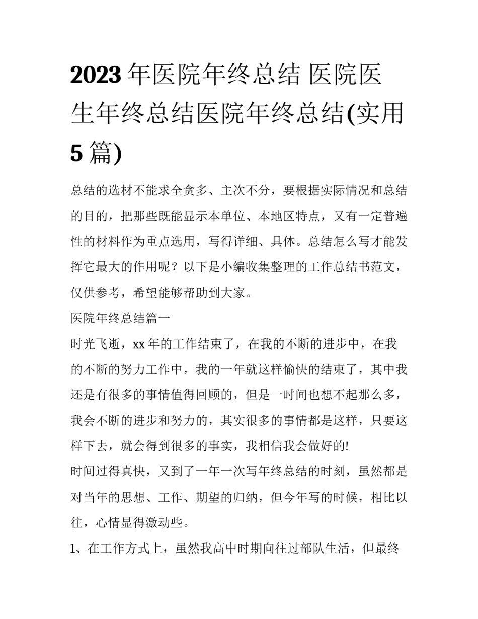 2023年医院年终总结 医院医生年终总结医院年终总结(实用5篇)_第1页