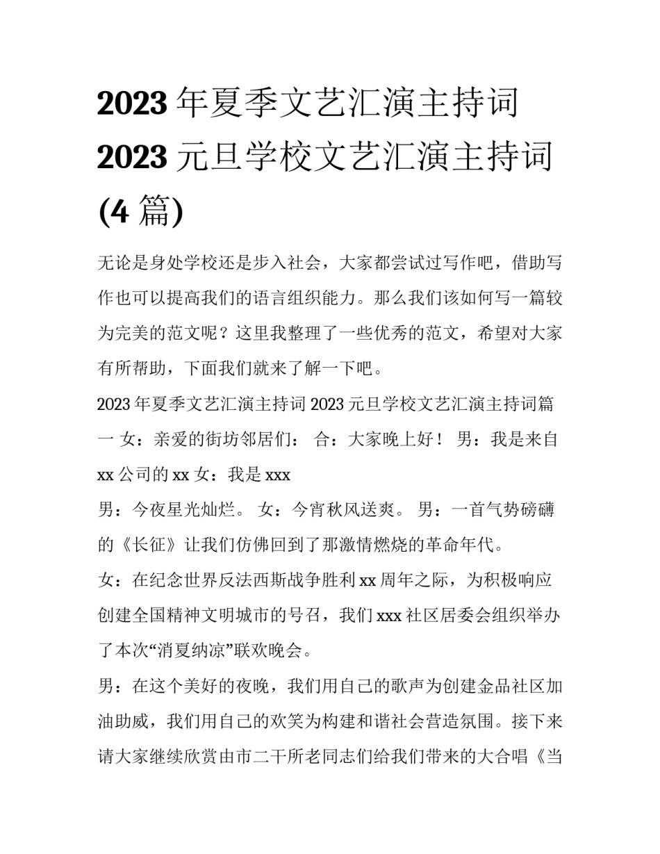2023年夏季文艺汇演主持词 2023元旦学校文艺汇演主持词(4篇)_第1页