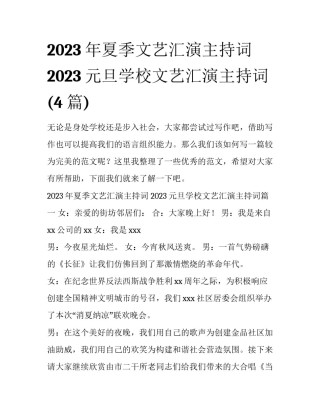 2023年夏季文艺汇演主持词 2023元旦学校文艺汇演主持词(4篇)