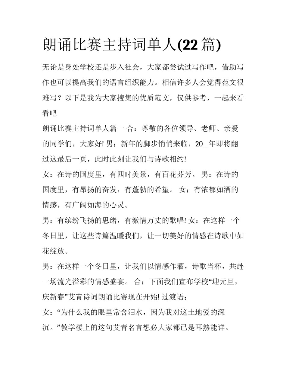 朗诵比赛主持词单人(22篇)_第1页