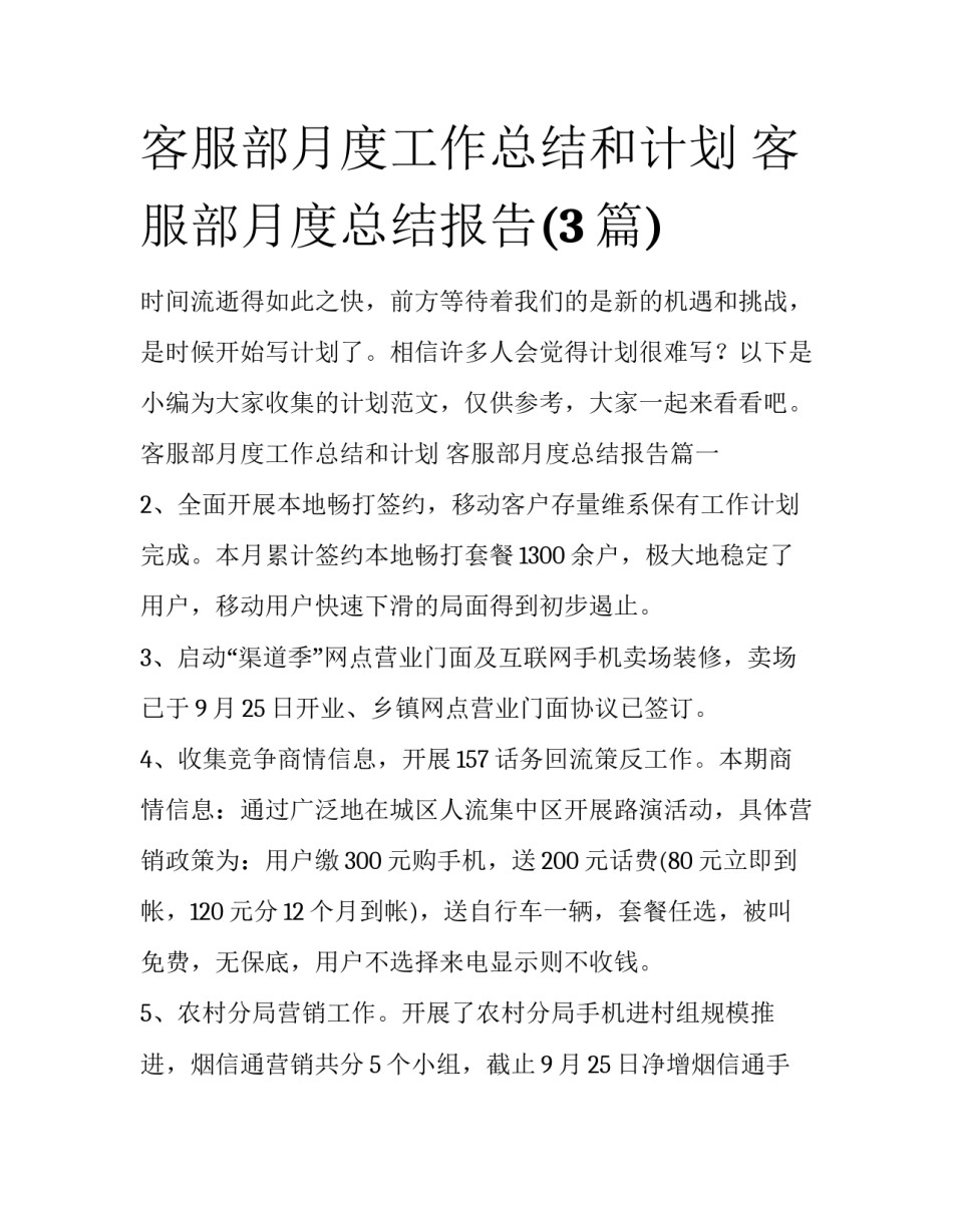 客服部月度工作总结和计划 客服部月度总结报告(3篇)_第1页