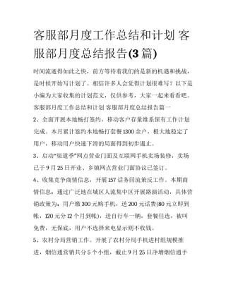 客服部月度工作总结和计划 客服部月度总结报告(3篇)