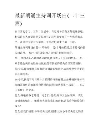 最新朗诵主持词开场白(二十三篇)