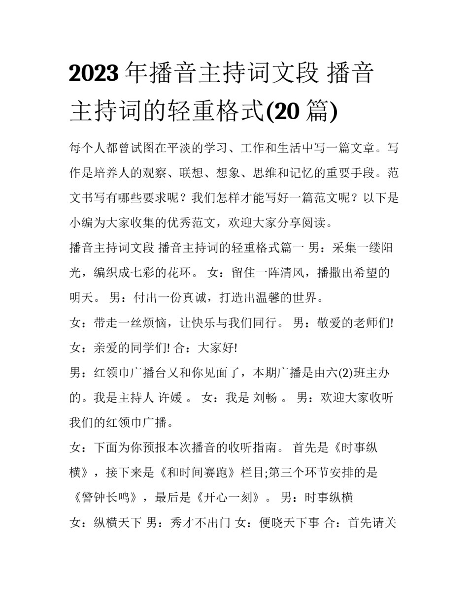 2023年播音主持词文段 播音主持词的轻重格式(20篇)_第1页
