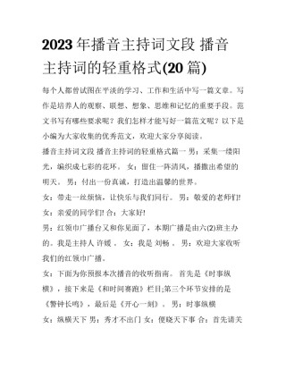 2023年播音主持词文段 播音主持词的轻重格式(20篇)