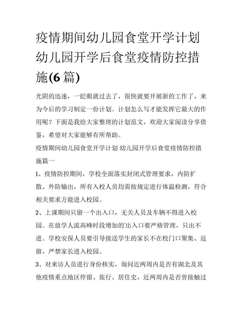 疫情期间幼儿园食堂开学计划 幼儿园开学后食堂疫情防控措施(6篇)_第1页