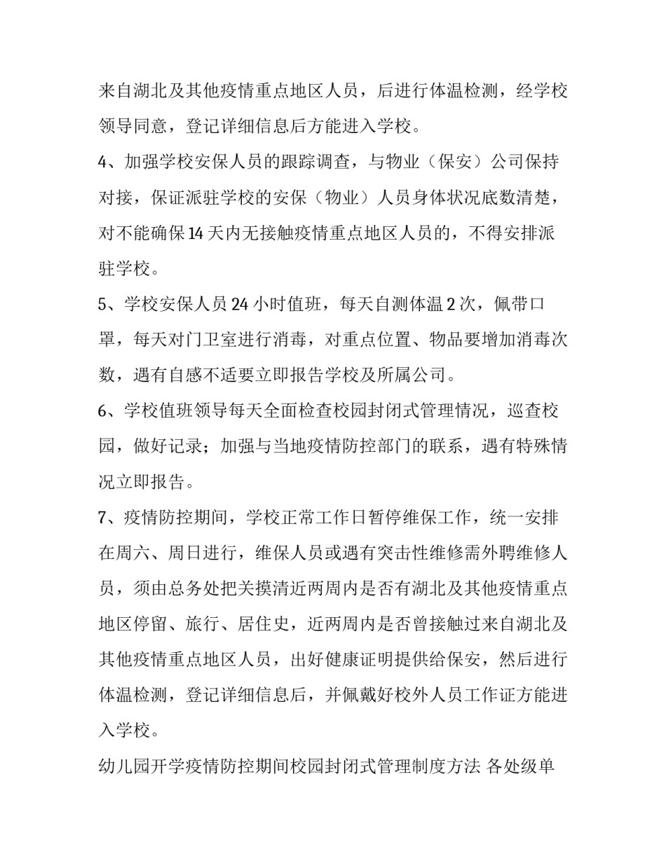 疫情期间幼儿园食堂开学计划 幼儿园开学后食堂疫情防控措施(6篇)_第2页