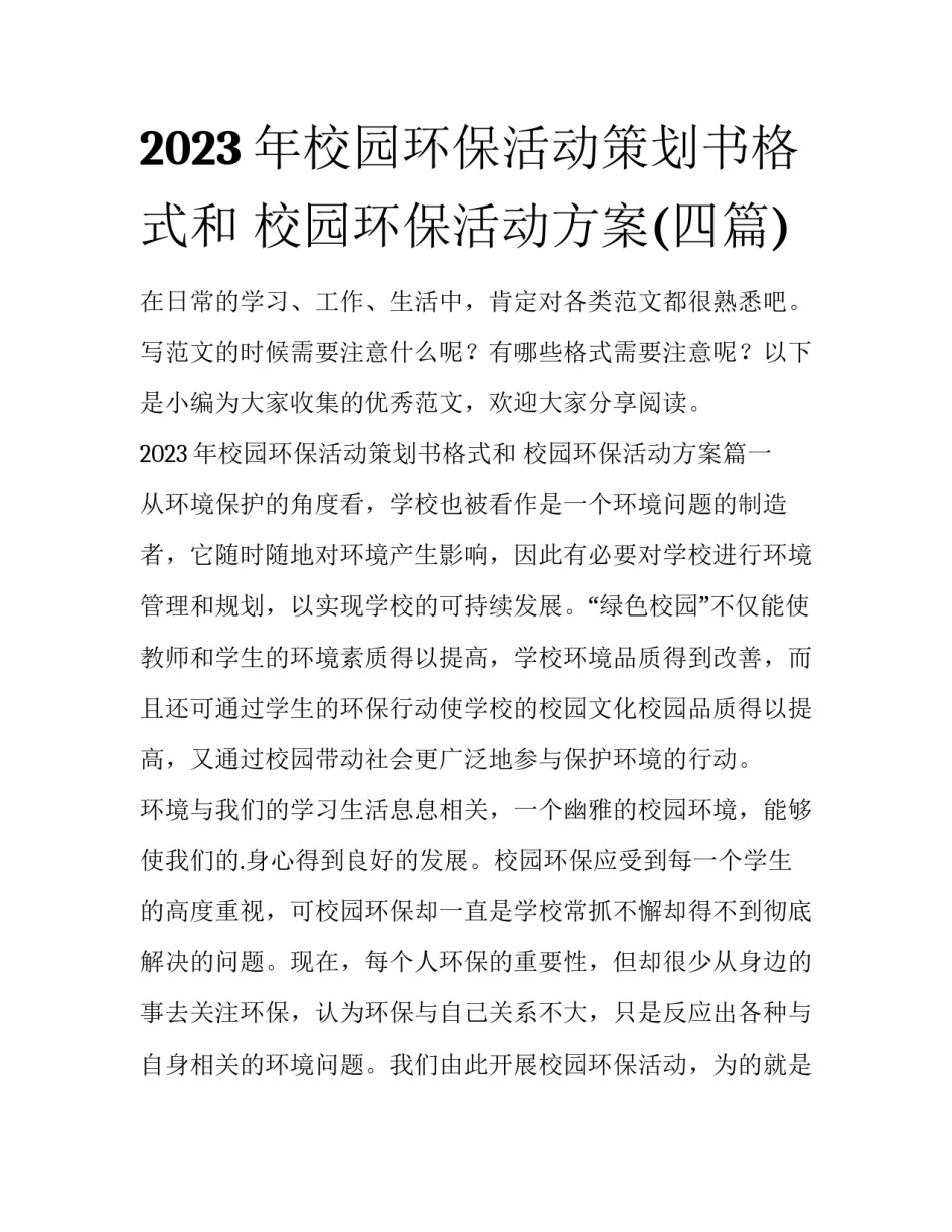 2023年校园环保活动策划书格式和 校园环保活动方案(四篇)_第1页