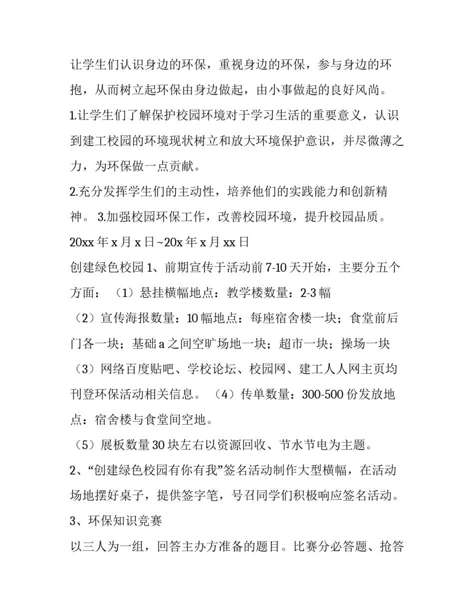 2023年校园环保活动策划书格式和 校园环保活动方案(四篇)_第2页