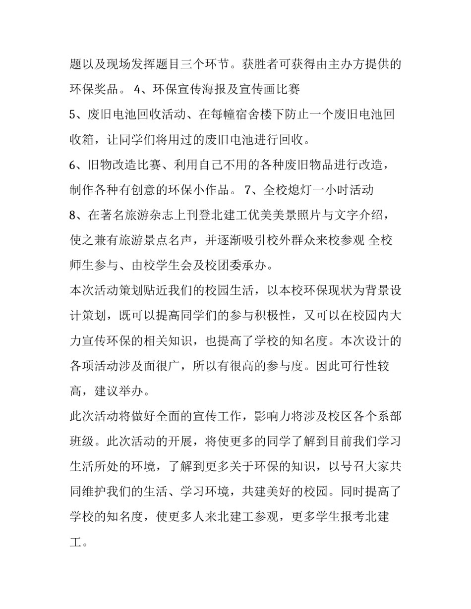 2023年校园环保活动策划书格式和 校园环保活动方案(四篇)_第3页