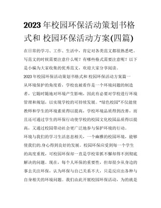 2023年校园环保活动策划书格式和 校园环保活动方案(四篇)