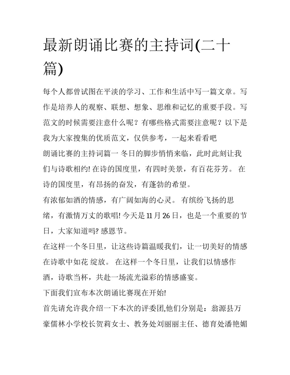最新朗诵比赛的主持词(二十篇)_第1页