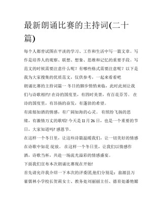 最新朗诵比赛的主持词(二十篇)