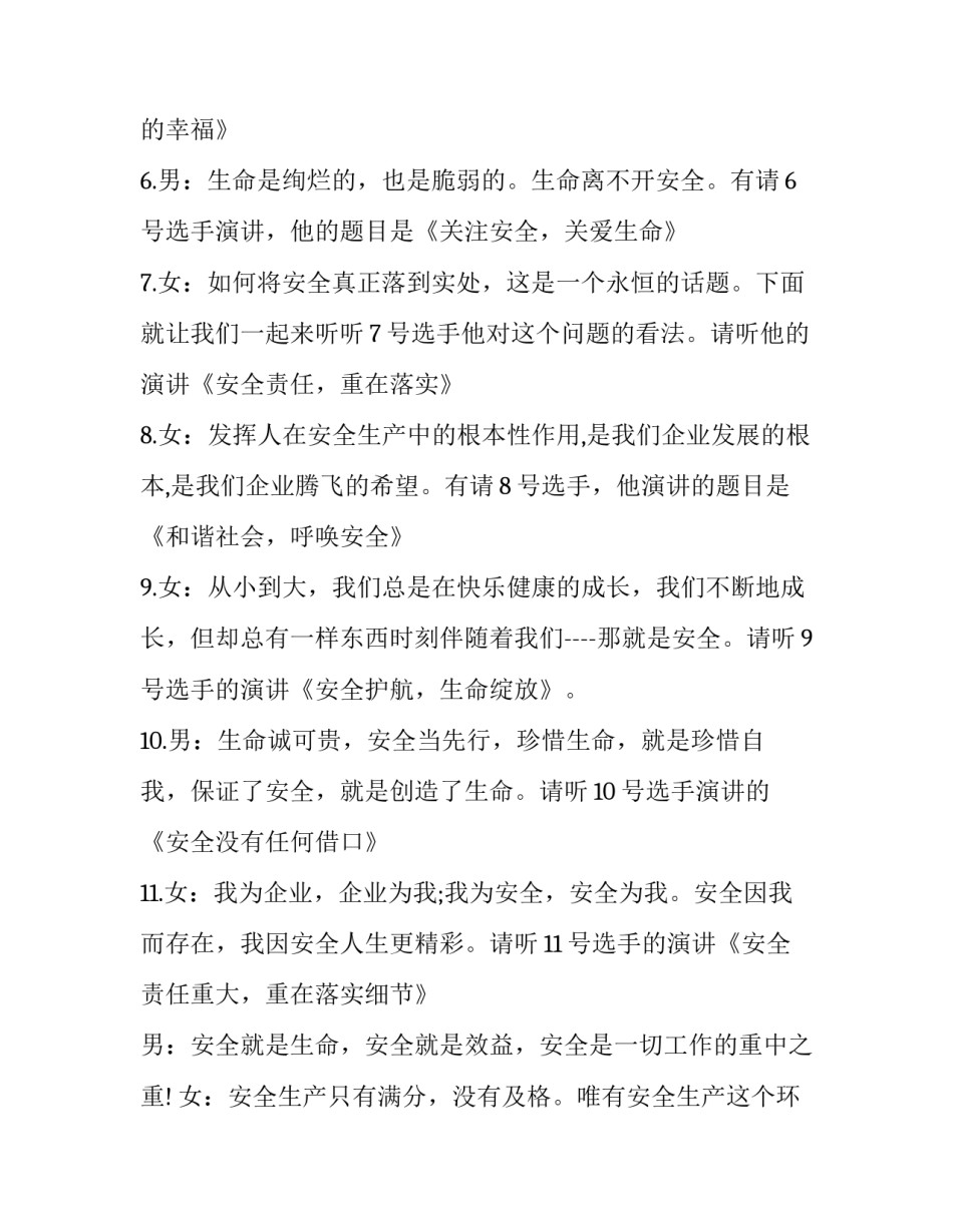 最新安全演讲比赛主持词一个人 安全演讲比赛主题(4篇)_第3页