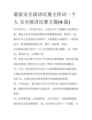 最新安全演讲比赛主持词一个人 安全演讲比赛主题(4篇)