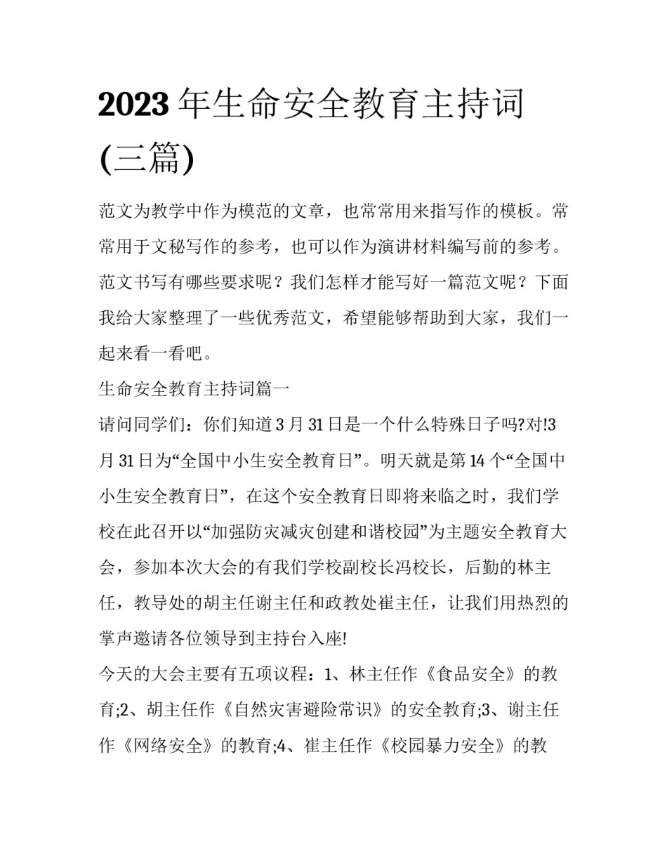 2023年生命安全教育主持词(三篇)_第1页