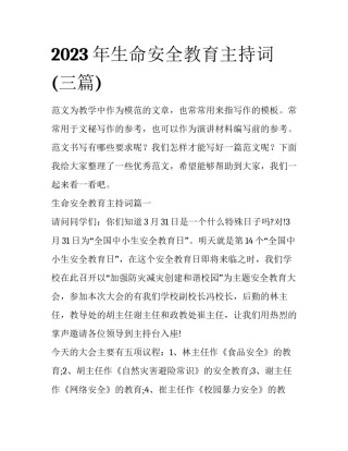2023年生命安全教育主持词(三篇)