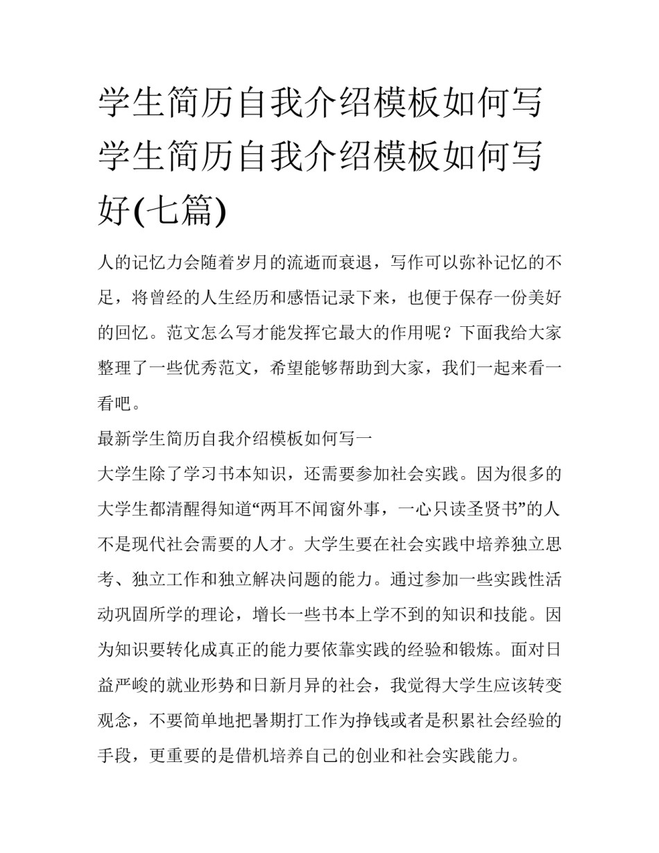 学生简历自我介绍模板如何写 学生简历自我介绍模板如何写好(七篇)_第1页