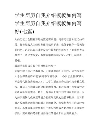 学生简历自我介绍模板如何写 学生简历自我介绍模板如何写好(七篇)