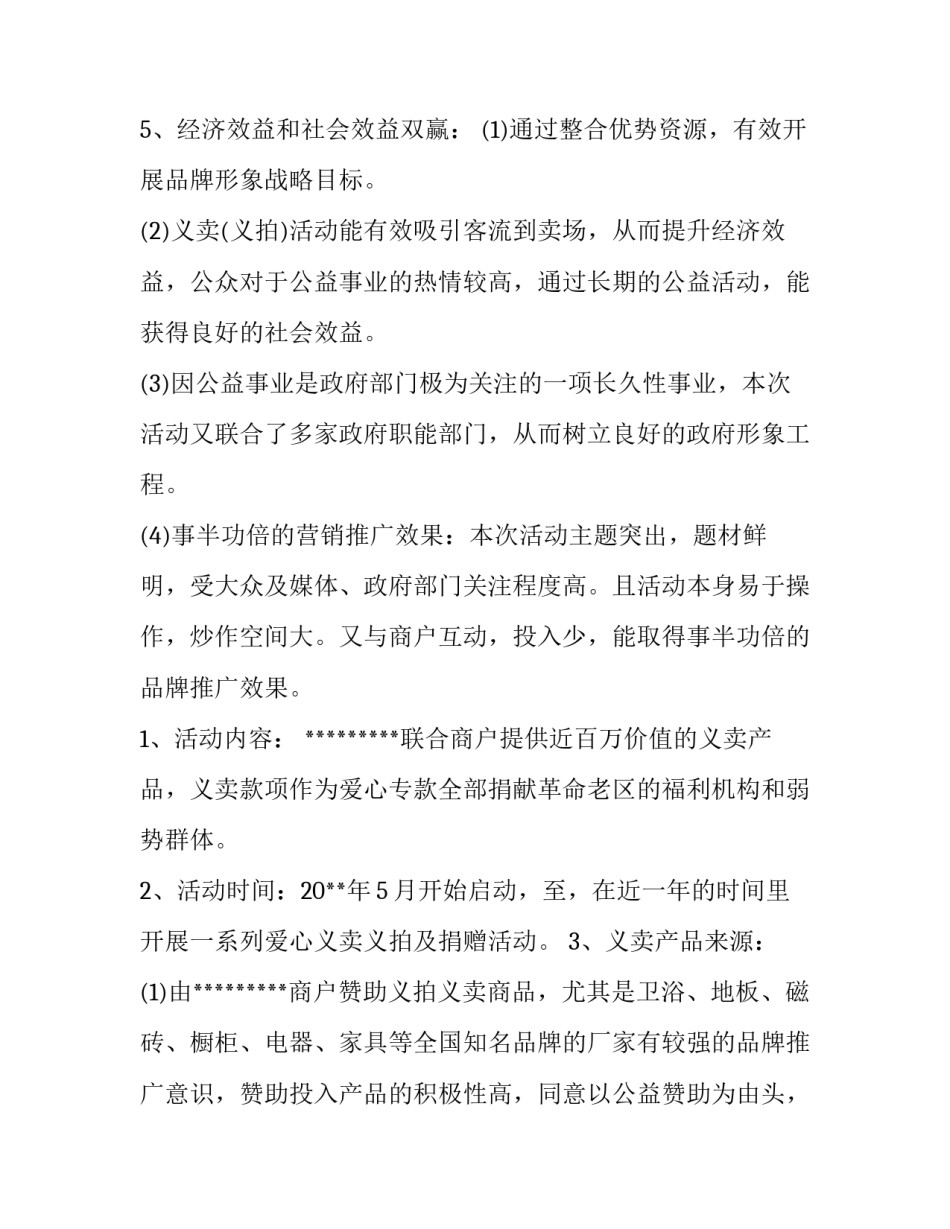 2023年企业公益项目策划书 2023年企业公益项目策划书模板(三篇)_第1页