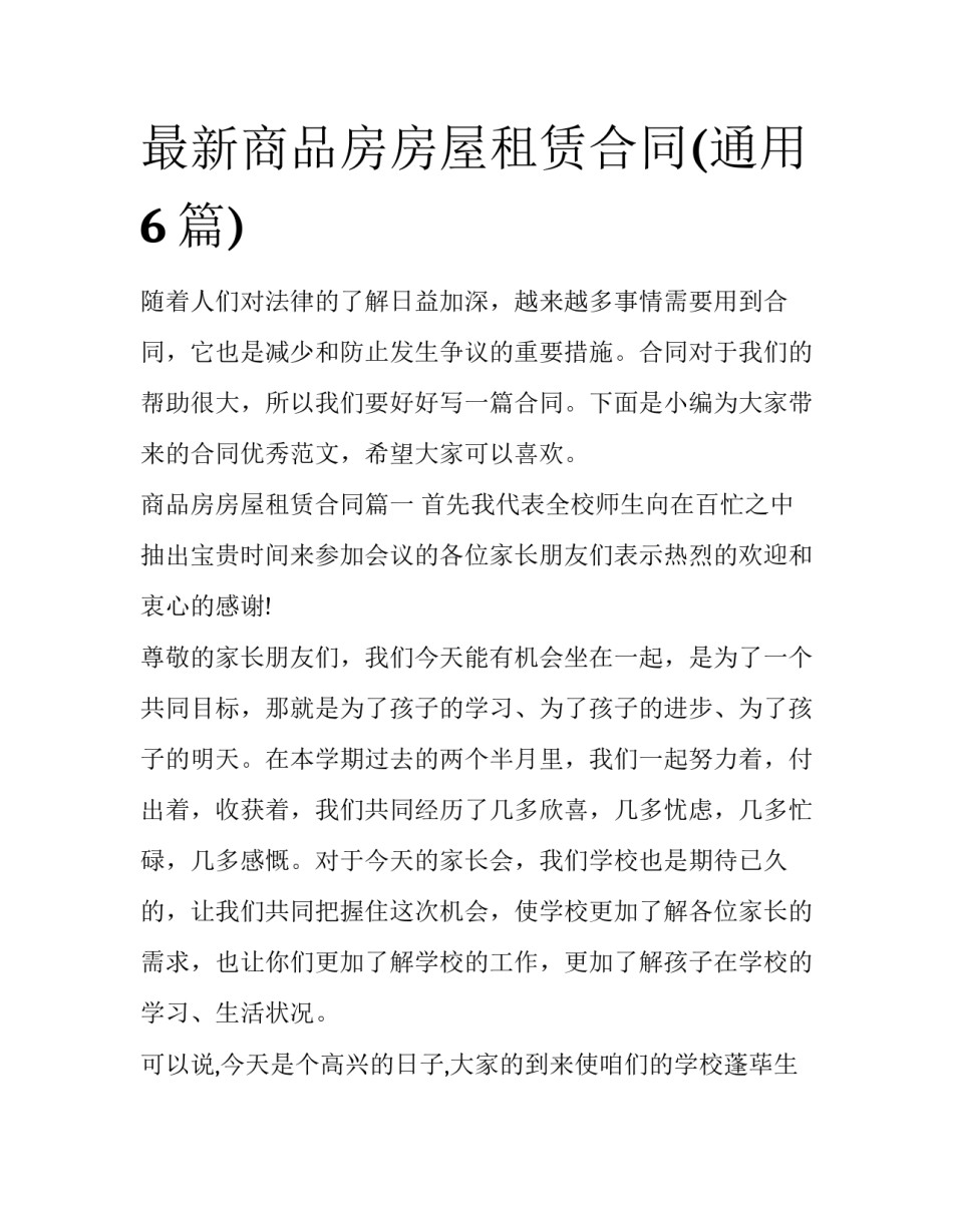 最新商品房房屋租赁合同(通用6篇)_第1页