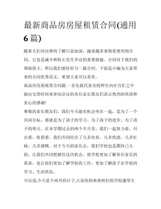 最新商品房房屋租赁合同(通用6篇)