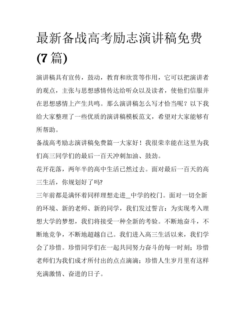 最新备战高考励志演讲稿免费(7篇)_第1页
