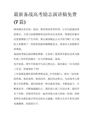 最新备战高考励志演讲稿免费(7篇)