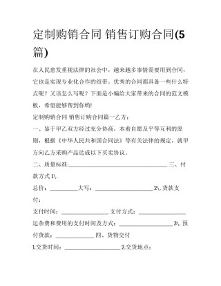 定制购销合同 销售订购合同(5篇)